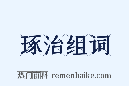 琢治组词是什么意思的图片